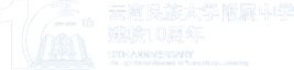 云南民族大學附屬中學建校10周年